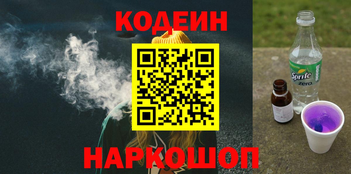 Кодеин напиток Lean (лин) Астрахань