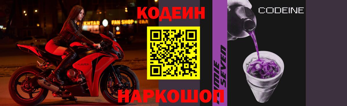 Codein Purple Drank  Вход с VPN  Кодеиновый сироп Lean напиток Lean (лин)  Астрахань 